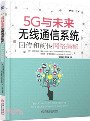 5G與未來無線通信系統：回傳和前傳網絡揭秘（簡體書）