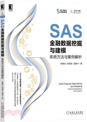 SAS金融數據挖掘與建模：系統方法與案例解析（簡體書）