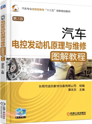 汽車電控發動機原理與維修圖解教程(第二版)（簡體書）