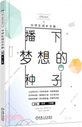 播下夢想的種子：中學生成長手冊（簡體書）