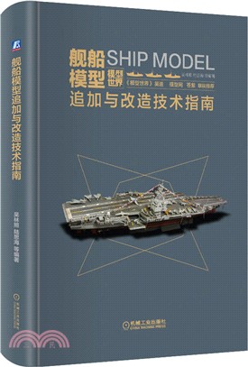 艦船模型追加與改造技術指南（簡體書）