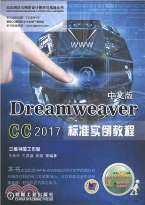 Dreamweaver CC 2017中文版標準實例教程（簡體書）