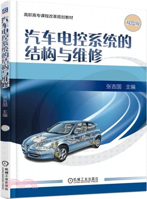 汽車電控系統的結構與維修（簡體書）