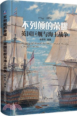 不列顛的榮耀：英國巨艦與海上戰爭1714-1830（簡體書）