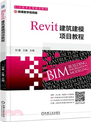 Revit建築建模項目教程（簡體書）