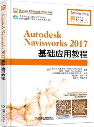 Autodesk Navisworks 2017基礎應用教程 （簡體書）