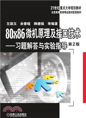 80×86微機原理及接口技術：習題解答與實驗指導(第2版)（簡體書）