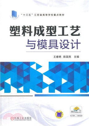 塑料成型工藝與模具設計（簡體書）