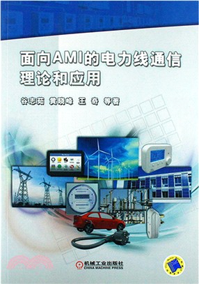 面向AMI的電力線通信理論和應用（簡體書）