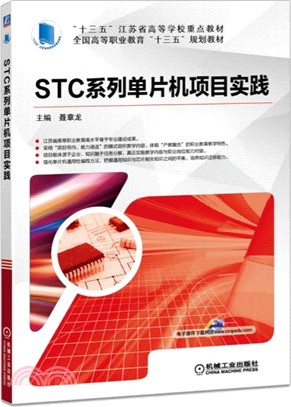 STC系列單片機項目實踐（簡體書）