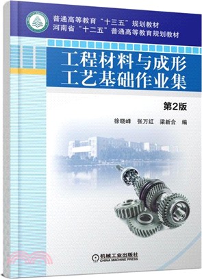 工程材料與成形工藝基礎作業集(第2版)（簡體書）