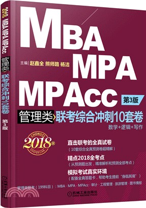 2018MBA、MPA、MPAcc管理類聯考綜合衝刺10套卷(第3版)（簡體書）