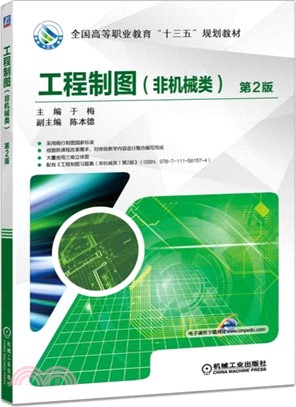 工程製圖(非機械類)(第二版) （簡體書）