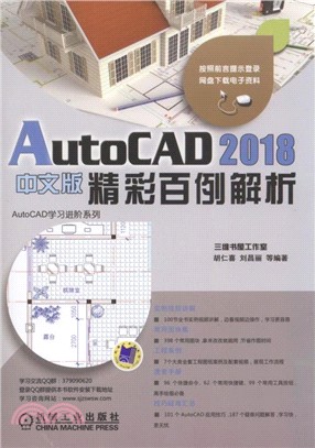 AutoCAD 2018中文版精彩百例解析（簡體書）
