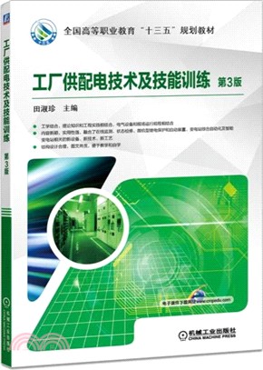 工廠供配電技術及技能訓練(第3版)（簡體書）