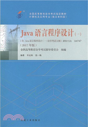 Java語言程序設計(一)（簡體書）