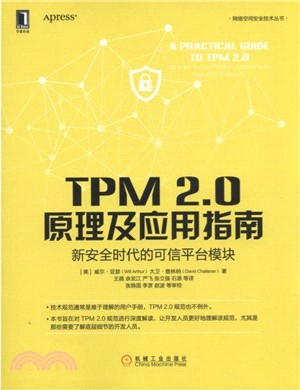 TPM 2.0原理及應用指南：新安全時代的可信平臺模塊（簡體書）