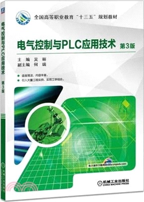 電氣控制與PLC應用技術 第3版（簡體書）