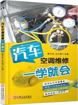 汽車空調維修一學就會（簡體書）