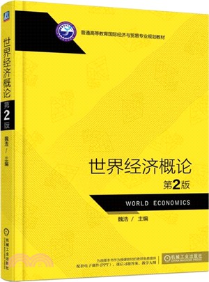 世界經濟概論(第2版)（簡體書）