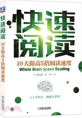 快速閱讀：10天提高5倍閱讀速度（簡體書）