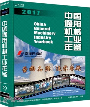 中國通用機械工業年鑒2017（簡體書）