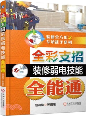 全彩支招裝修弱電技能全能通（簡體書）