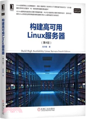構建高可用Linux服務器(第四版)（簡體書）