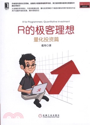 R的極客理想：量化投資篇（簡體書）