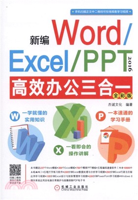 新編Word/Excel/PPT 2016高效辦公三合一(全彩版)（簡體書）