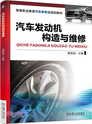 汽車發動機構造與維修（簡體書）