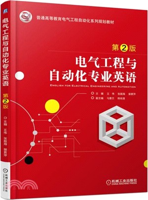 電氣工程與自動化專業英語(第2版)（簡體書）