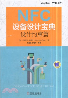 NFC設備設計寶典：設計約束篇（簡體書）