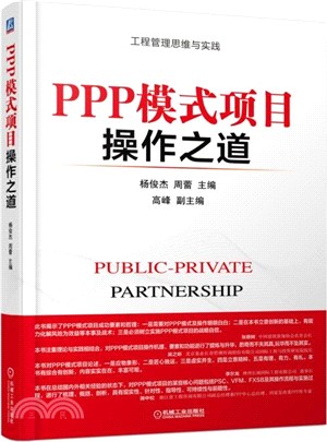 PPP模式項目操作之道（簡體書）