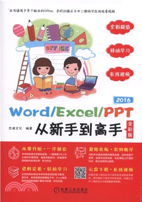 Word/Excel/PPT 2016從新手到高手(全彩版)（簡體書）