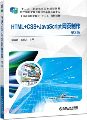 HTML+CSS+JavaScript網頁製作(第2版)（簡體書）