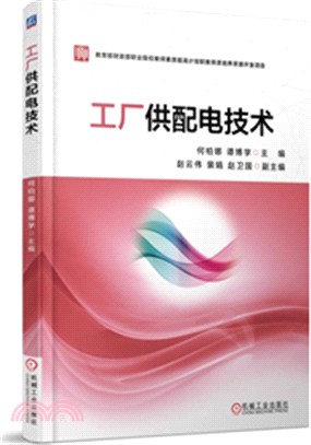 工廠供配電技術（簡體書）