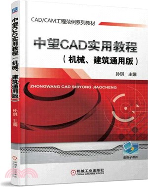 中望CAD實用教程(機械、建築通用版)（簡體書）