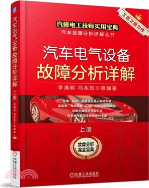 汽車電氣設備故障分析詳解(上)（簡體書）