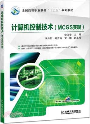 計算機控制技術(MCGS實現)（簡體書）