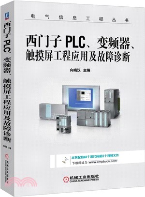 西門子PLC、變頻器、觸摸屏工程應用及故障診斷（簡體書）