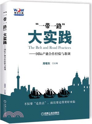 “一帶一路”大實踐：國際產能合作經驗與教訓（簡體書）