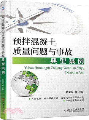 預拌混凝土質量問題與事故典型案例（簡體書）