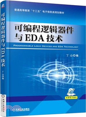 可編程邏輯器件與EDA技術（簡體書）