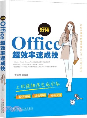 好用，Office超效率速成技（簡體書）