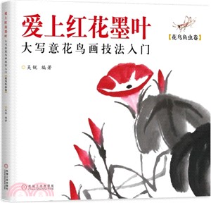 愛上紅花墨葉：大寫意花鳥畫技法入門花鳥魚蟲卷（簡體書）