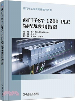 西門子S7-1200 PLC編程及使用指南(附光碟)（簡體書）