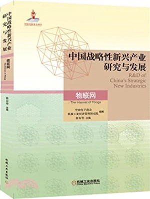 中國戰略性新興產業研究與發展‧物聯網（簡體書）