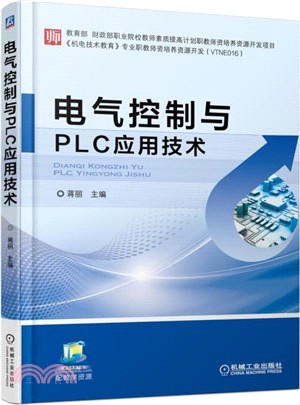 電氣控制與PLC應用技術（簡體書）