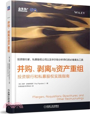 併購、剝離與資產重組：投資銀行和私募股權實踐指南（簡體書）